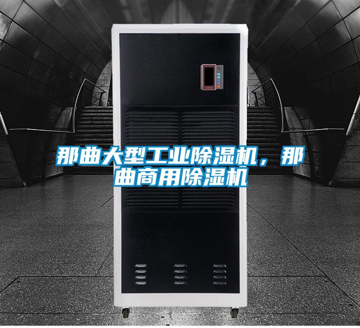 那曲大型工業除濕機，那曲商用除濕機