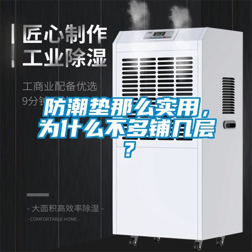 防潮墊那么實用，為什么不多鋪幾層？