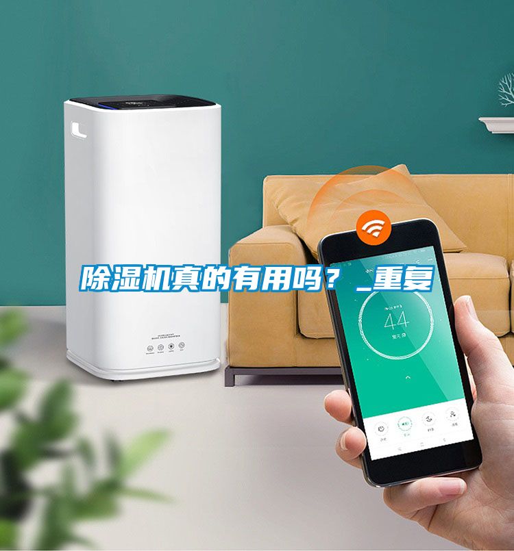 除濕機真的有用嗎？_重復