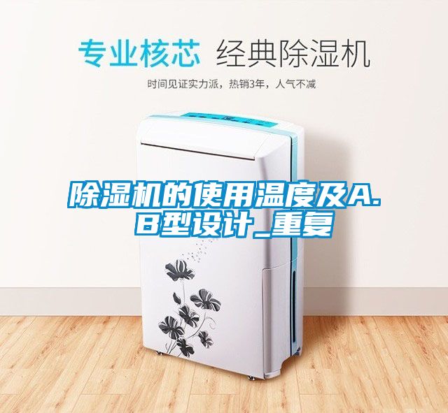 除濕機的使用溫度及A. B型設計_重復