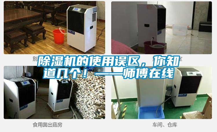 除濕機的使用誤區，你知道幾個！——師傅在線