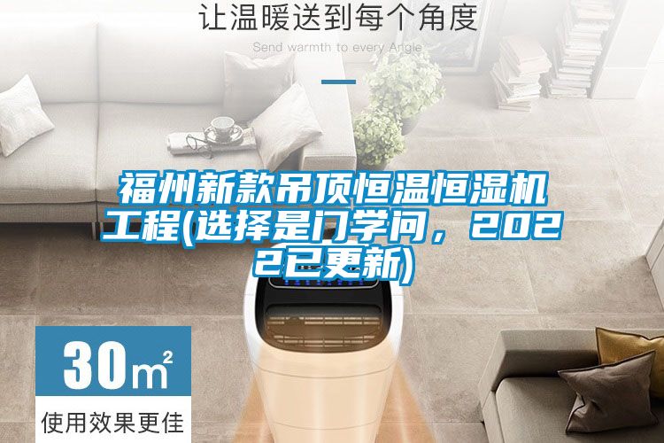 福州新款吊頂恒溫恒濕機工程(選擇是門學問，2022已更新)