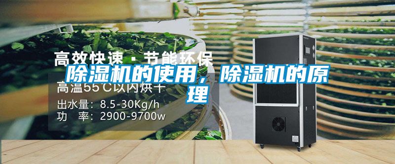 除濕機的使用，除濕機的原理