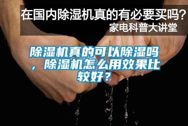 除濕機真的可以除濕嗎，除濕機怎么用效果比較好？