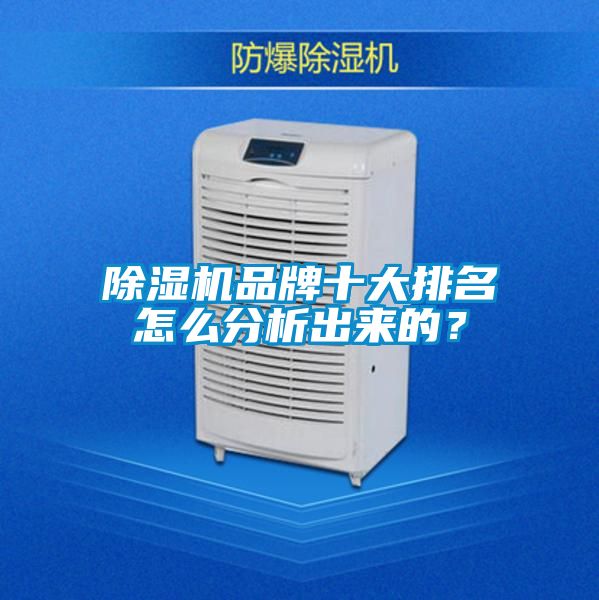 除濕機品牌十大排名怎么分析出來的？