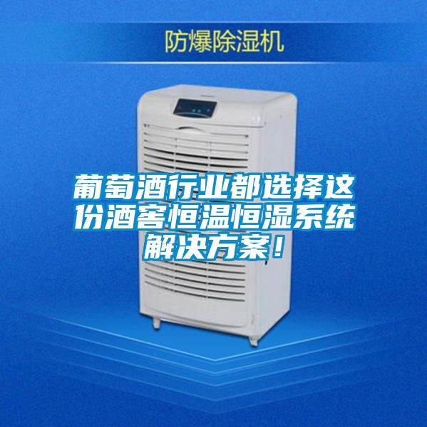 葡萄酒行業都選擇這份酒窖恒溫恒濕系統解決方案！