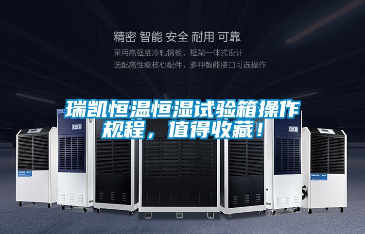 瑞凱恒溫恒濕試驗箱操作規程，值得收藏！