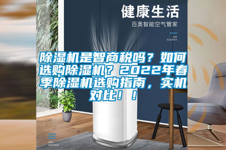 除濕機是智商稅嗎？如何選購除濕機？2022年春季除濕機選購指南，實機對比??！