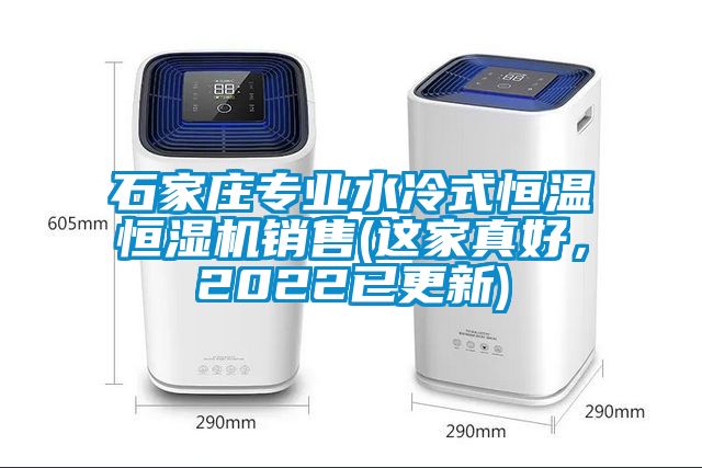 石家莊專業水冷式恒溫恒濕機銷售(這家真好，2022已更新)