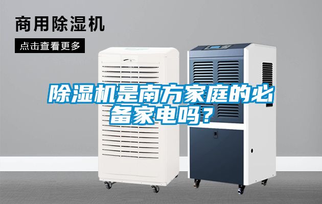 除濕機是南方家庭的必備家電嗎？