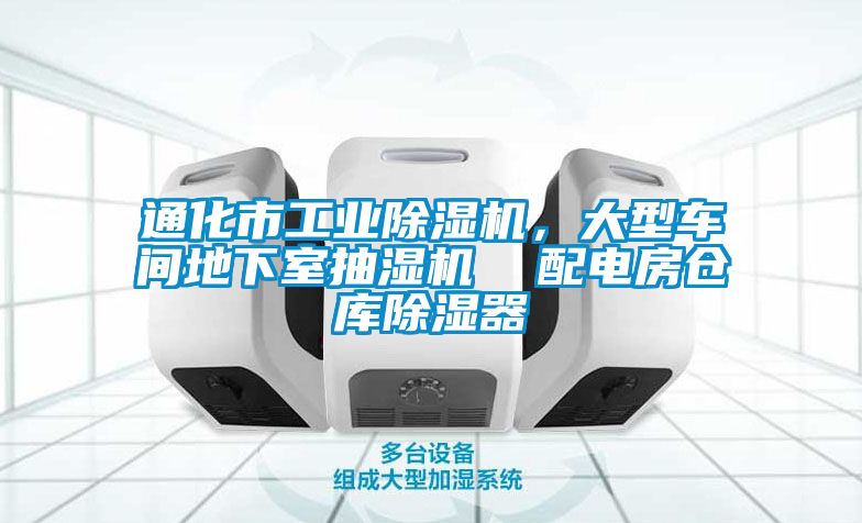 通化市工業除濕機，大型車間地下室抽濕機  配電房倉庫除濕器