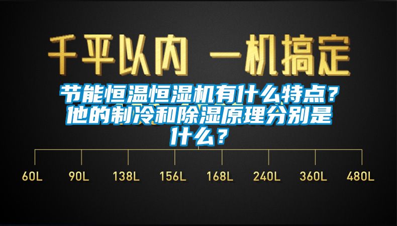節能恒溫恒濕機有什么特點？他的制冷和除濕原理分別是什么？