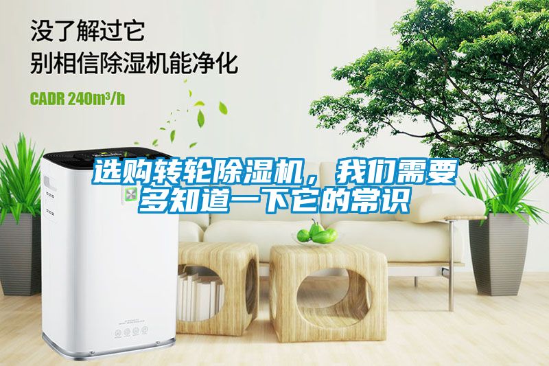 選購轉輪除濕機，我們需要多知道一下它的常識