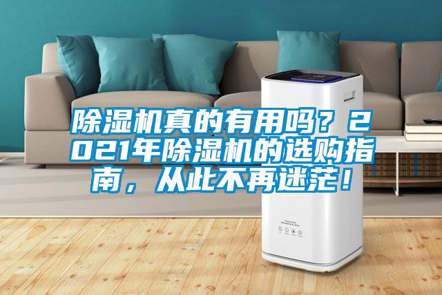 除濕機真的有用嗎？2021年除濕機的選購指南，從此不再迷茫！
