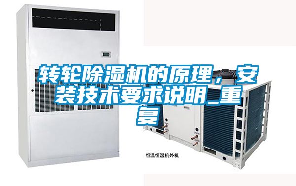 轉輪除濕機的原理，安裝技術要求說明_重復
