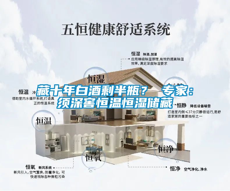 藏十年白酒剩半瓶？ 專家：須深窖恒溫恒濕儲藏