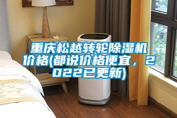 重慶松越轉輪除濕機價格(都說價格便宜，2022已更新)