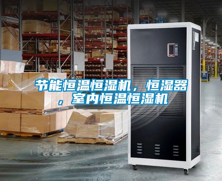 節能恒溫恒濕機，恒濕器，室內恒溫恒濕機