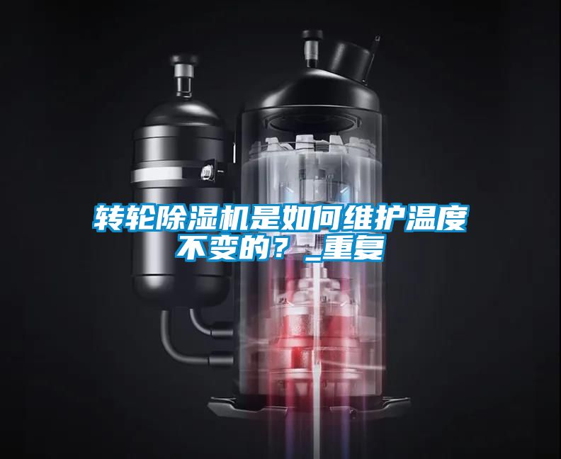 轉輪除濕機是如何維護溫度不變的？_重復