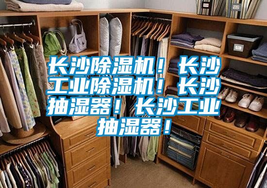 長沙除濕機！長沙工業除濕機！長沙抽濕器！長沙工業抽濕器！