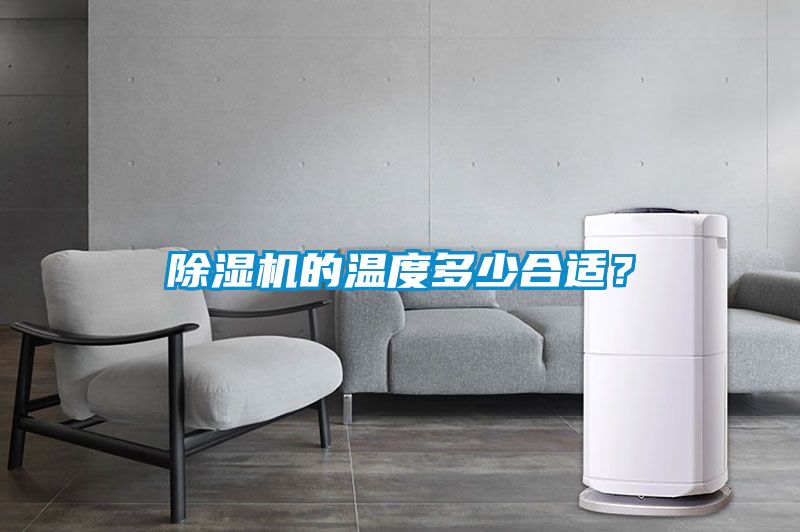 除濕機的溫度多少合適？