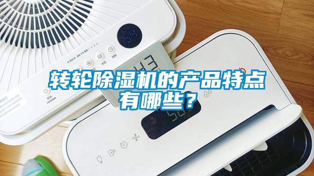 轉輪除濕機的產品特點有哪些？