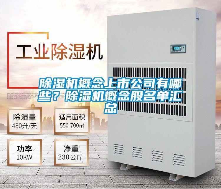 除濕機概念上市公司有哪些？除濕機概念股名單匯總