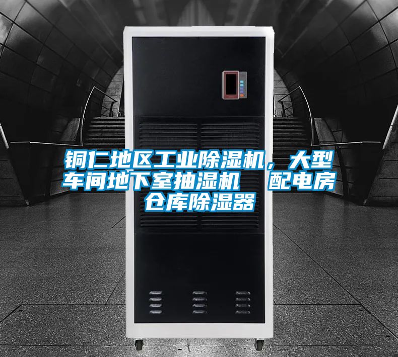 銅仁地區工業除濕機，大型車間地下室抽濕機  配電房倉庫除濕器