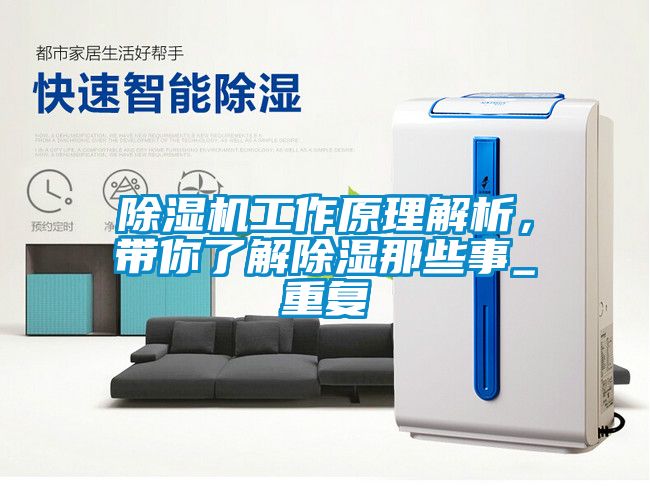 除濕機工作原理解析，帶你了解除濕那些事_重復
