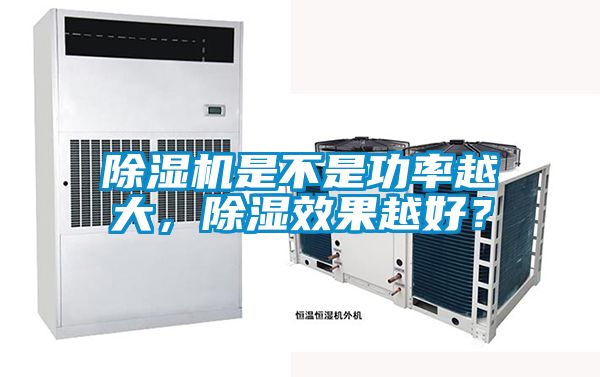 除濕機是不是功率越大，除濕效果越好？