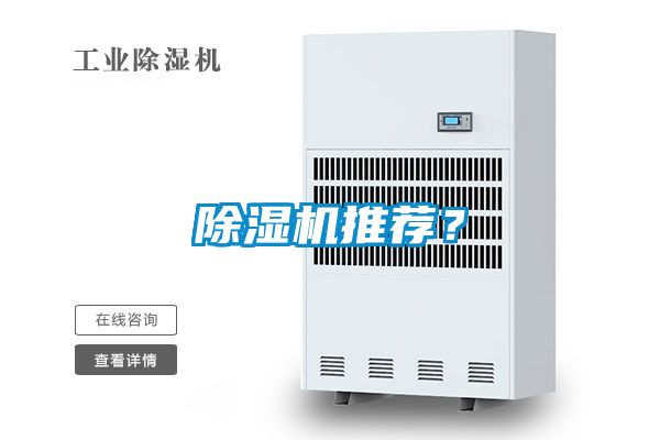 除濕機推薦？