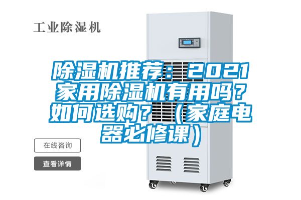 除濕機推薦：2021家用除濕機有用嗎？如何選購？（家庭電器必修課）