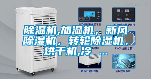 除濕機,加濕機，新風除濕機，轉輪除濕機，烘干機,冷 ...