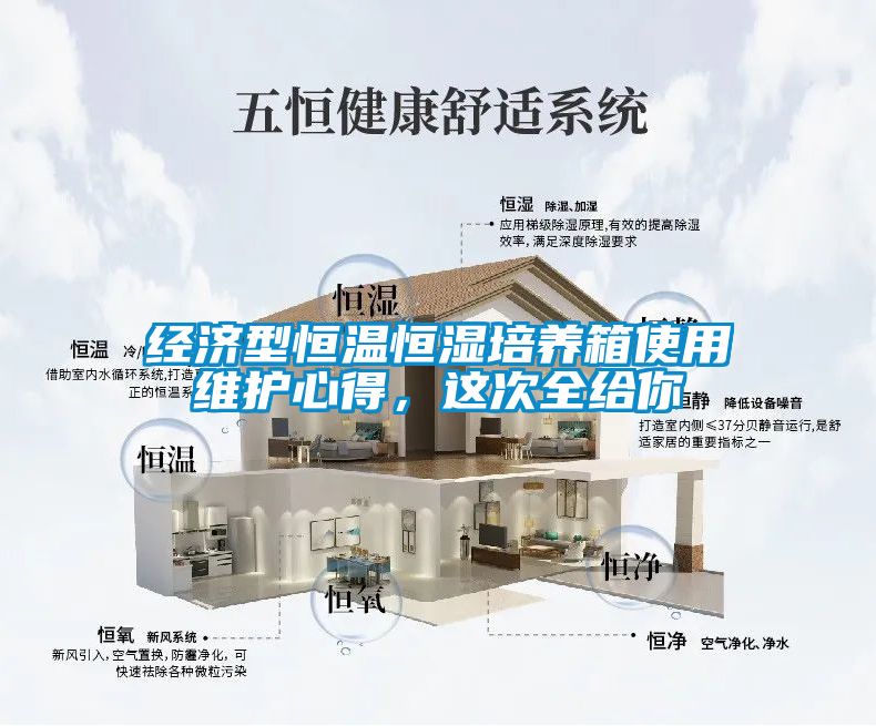 經濟型恒溫恒濕培養箱使用維護心得，這次全給你