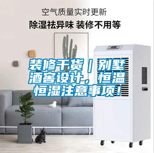 裝修干貨｜別墅酒窖設計，恒溫恒濕注意事項！