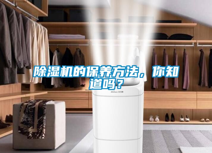 除濕機的保養方法，你知道嗎？