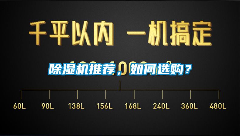 除濕機推薦，如何選購？