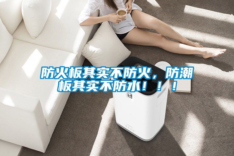 防火板其實不防火，防潮板其實不防水?。?！