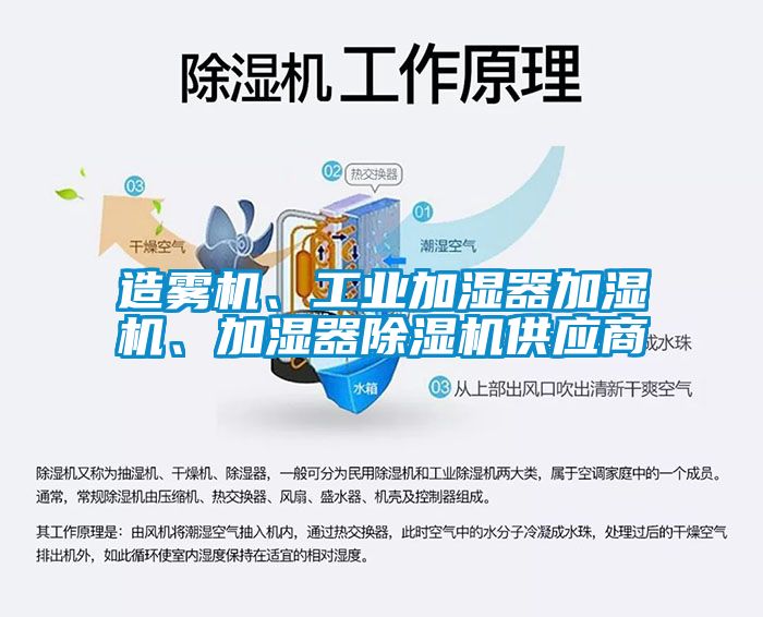 造霧機、工業加濕器加濕機、加濕器除濕機供應商