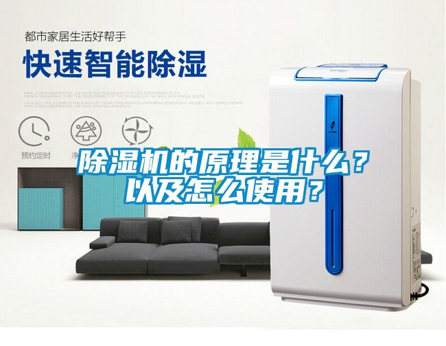除濕機的原理是什么？以及怎么使用？