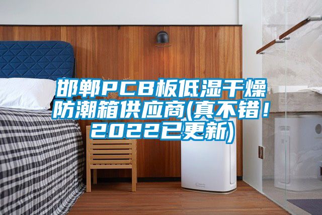邯鄲PCB板低濕干燥防潮箱供應商(真不錯！2022已更新)