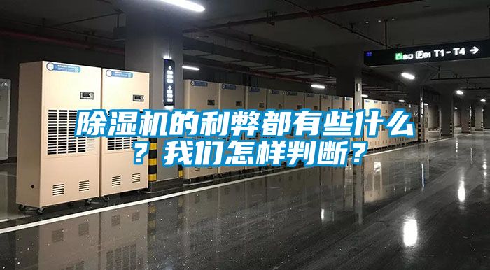 除濕機的利弊都有些什么？我們怎樣判斷？