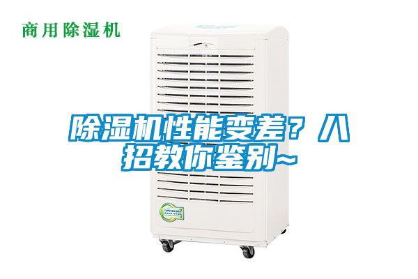 除濕機性能變差？八招教你鑒別~