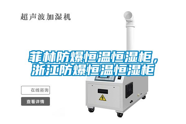 菲林防爆恒溫恒濕柜，浙江防爆恒溫恒濕柜