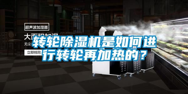 轉輪除濕機是如何進行轉輪再加熱的？