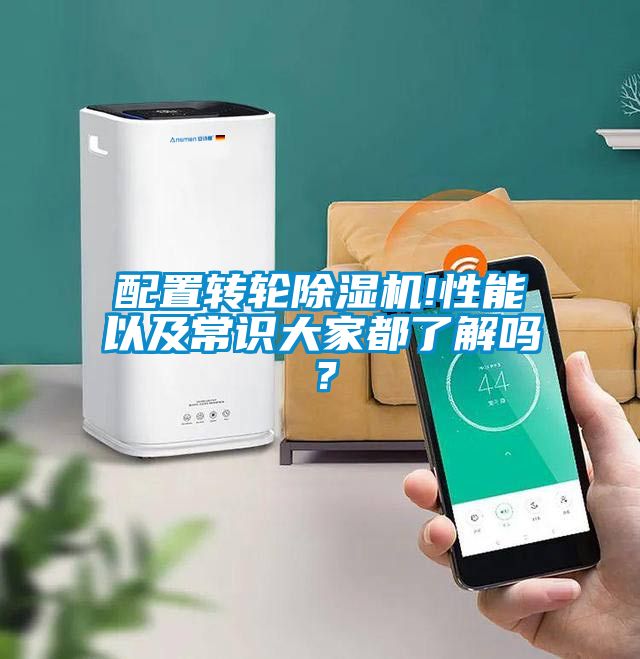 配置轉輪除濕機!性能以及常識大家都了解嗎？