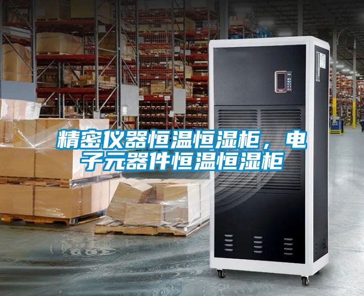 精密儀器恒溫恒濕柜，電子元器件恒溫恒濕柜