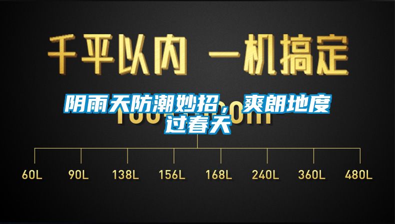陰雨天防潮妙招，爽朗地度過春天