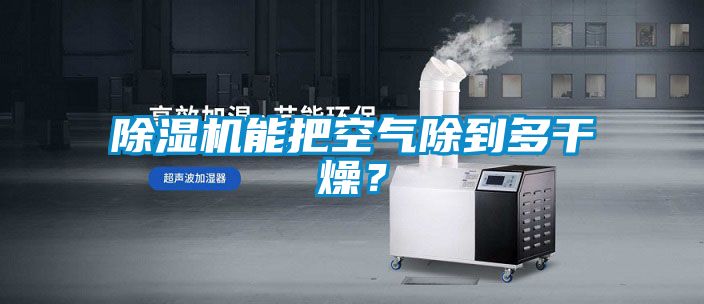 除濕機能把空氣除到多干燥？