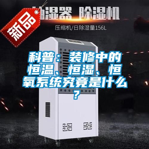 科普：裝修中的恒溫、恒濕、恒氧系統究竟是什么？
